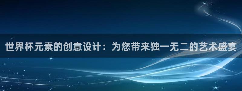 2026年世界杯直播平台：世界杯元素的创意设计：为您带来独一无二的艺术盛宴