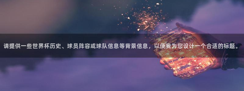 2006年世界杯冠军：请提供一些世界杯历史、球员阵容或球队信息等背景信息，以便我为您设计一个合适的标题。