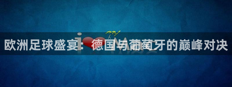 世预赛赛程表：欧洲足球盛宴：德国与葡萄牙的巅峰对决