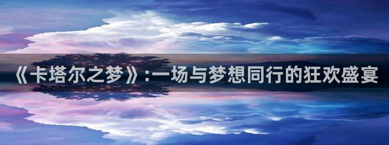 欧洲世界杯预选赛赛程：《卡塔尔之梦》:一场与梦想同行的狂欢盛宴
