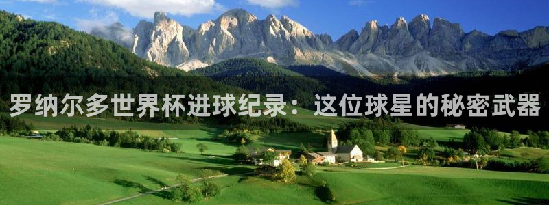 2026 世界杯：罗纳尔多世界杯进球纪录：这位球星的秘密武器