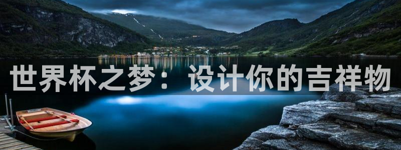 世界杯欧洲区赛程：世界杯之梦：设计你的吉祥物